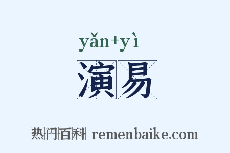 演易是什么意思的图片